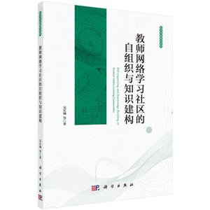 教师网络学习社区的自组织对知识建构的影响研究