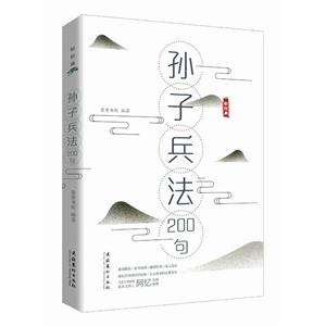孙子兵法200句/轻经典系列丛书