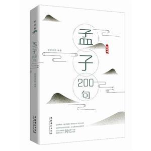 孟子200句/轻经典系列丛书