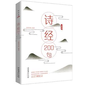 诗经200句/轻经典系列丛书