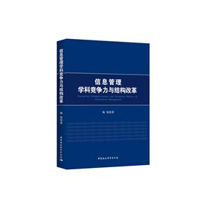 信息管理学科竞争力与结构改革