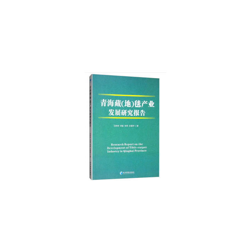 青海藏(地)毯产业发展研究报告