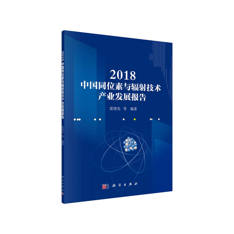 2018-中国同位素与辐射技术产业发展报告