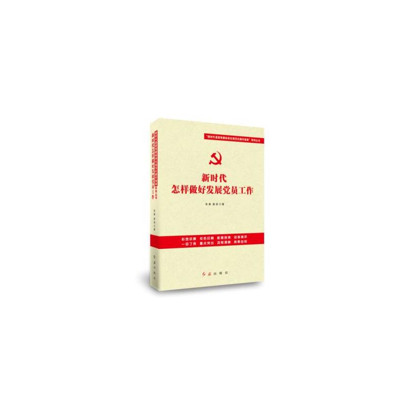 新时代怎样做好发展党员工作