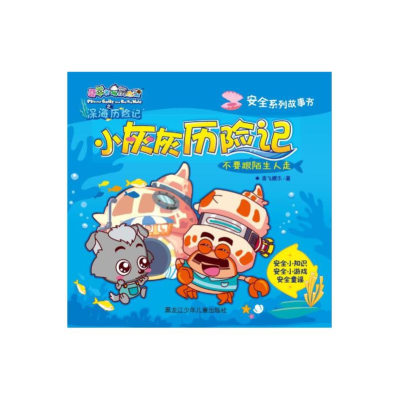 小灰灰历险记/喜羊羊与灰太狼深海历险记安全系列故事书