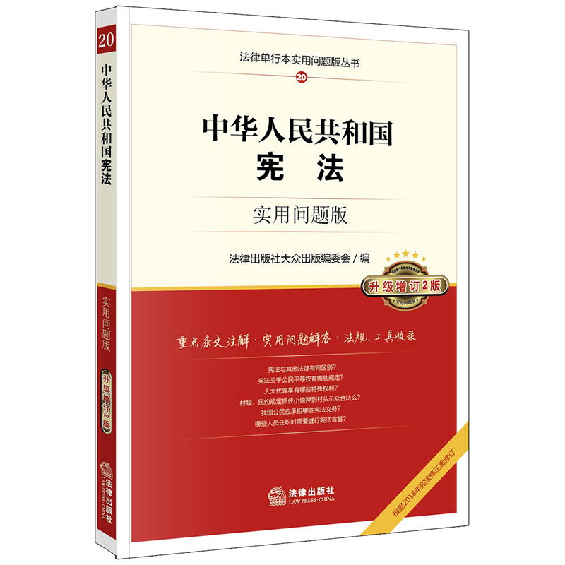 法律单行本实用问题版丛书中华人民共和国宪法:实用问题版(升级增订2版)