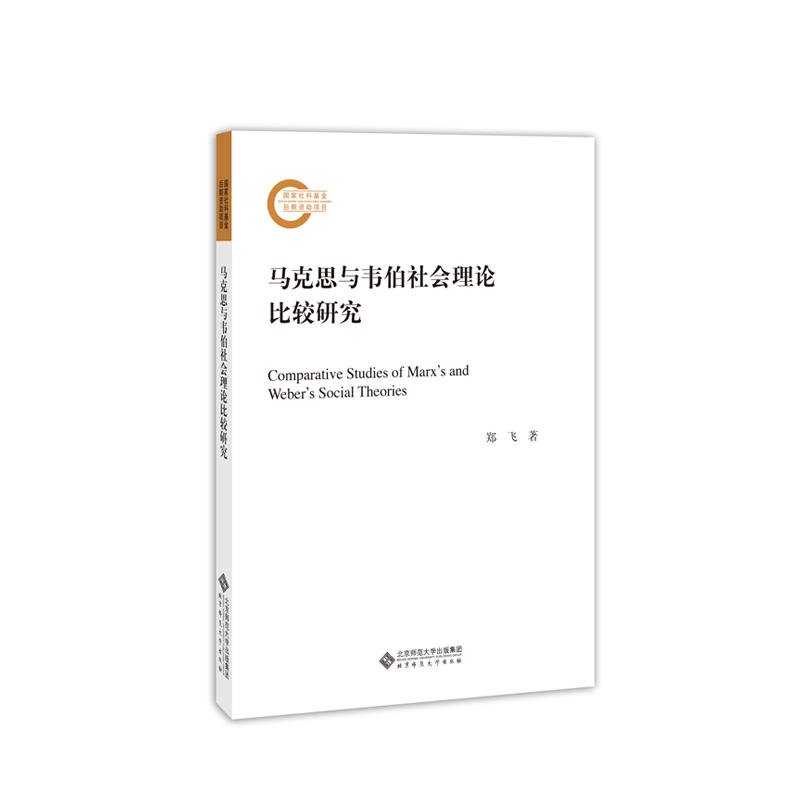 国家社科基金后期资助项目马克思与韦伯社会理论比较研究