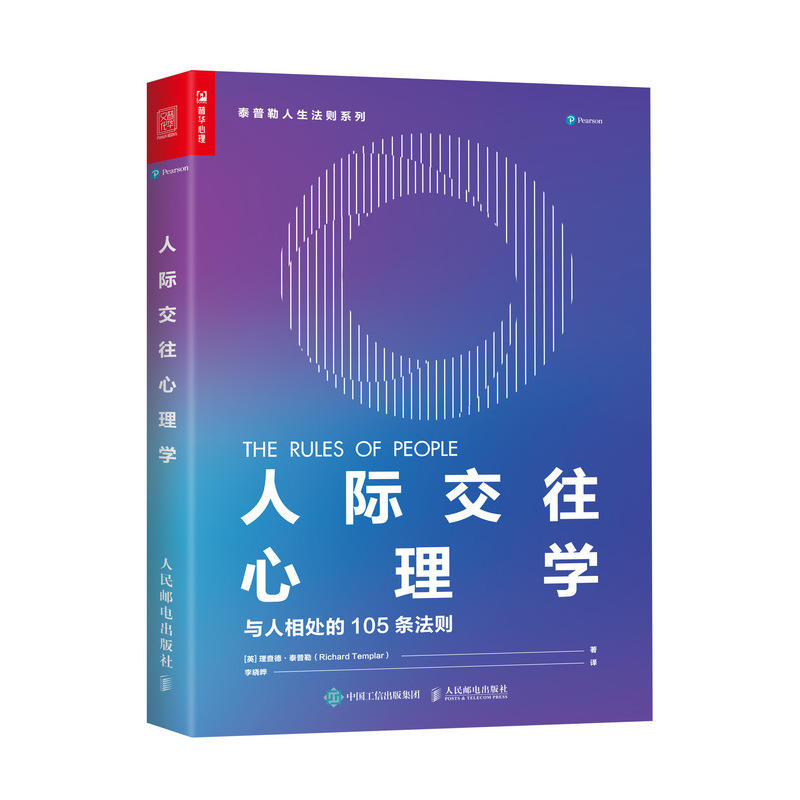 人际交往心理学:与人相处的105条法则