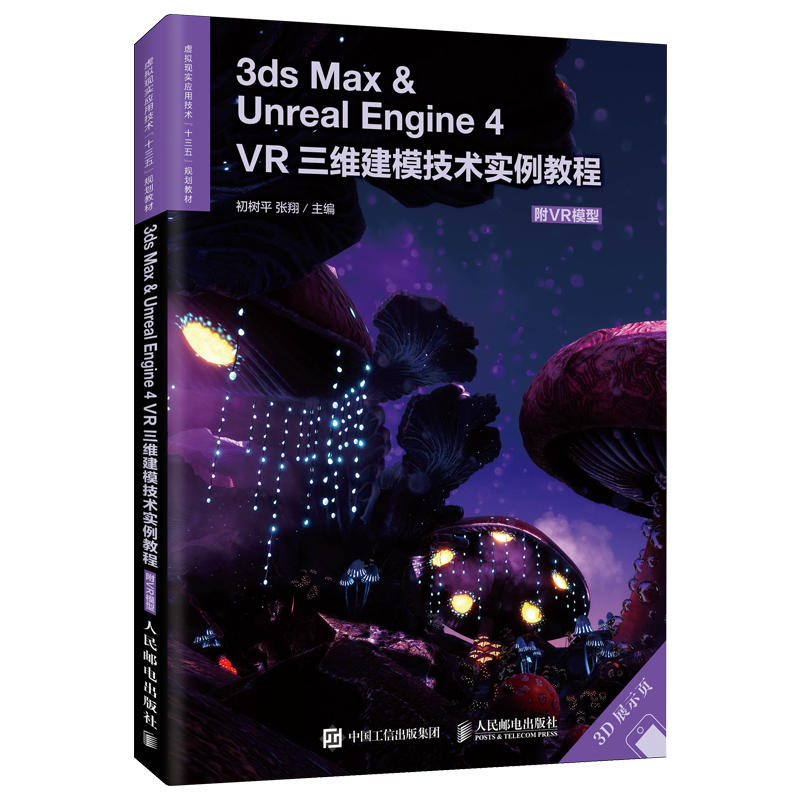 3DS MAX ＆ UNREAL ENGINE 4:VR三维建模技术实例教程(附VR模型)/初树平等