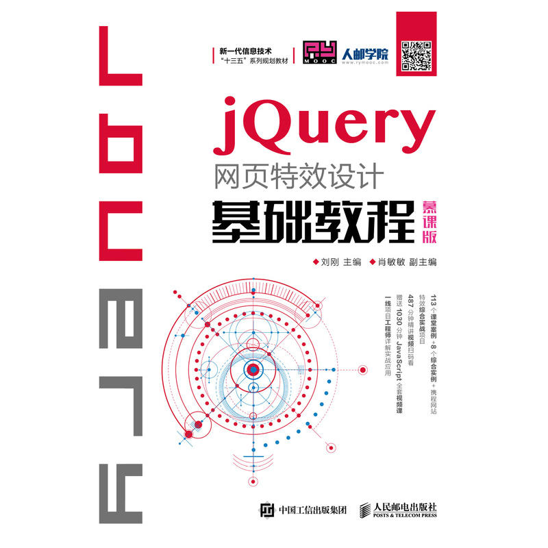 JQUERY网页特效设计基础教程(慕课版)/刘刚