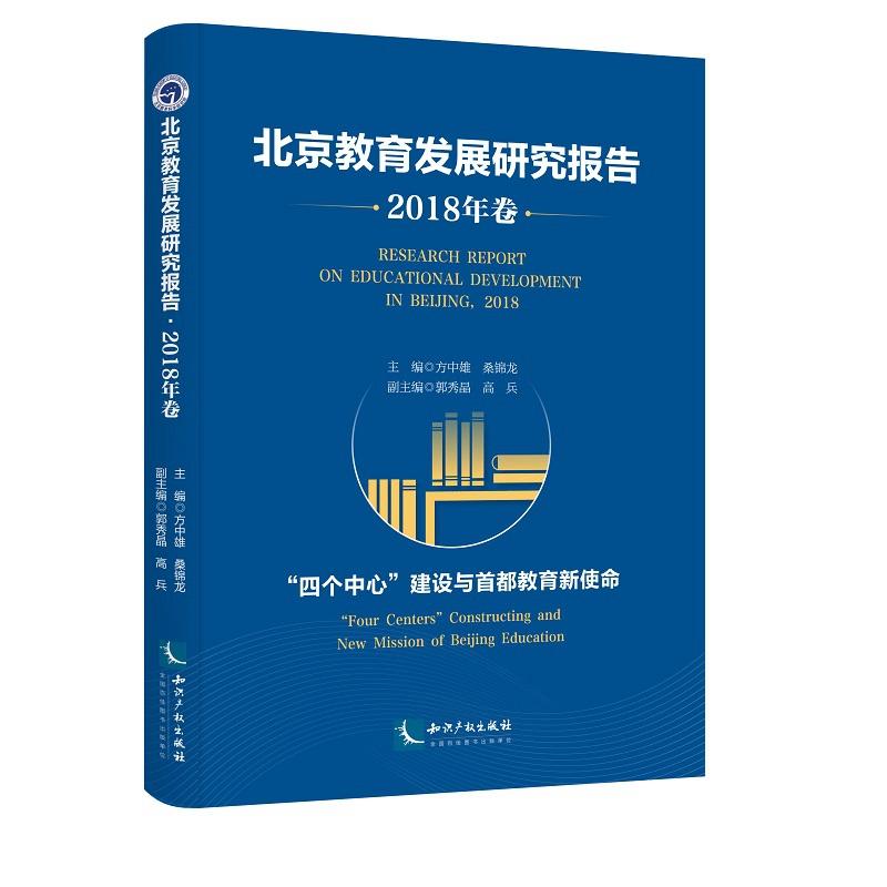 北京教育发展研究报告(2018年卷):四个中心建设与首都教育新使命