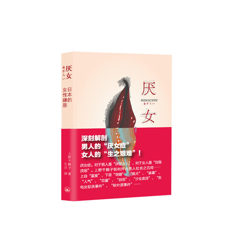 厌女:日本的女性嫌恶