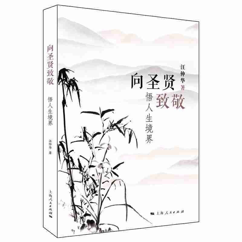 向圣贤致敬:悟人生境界