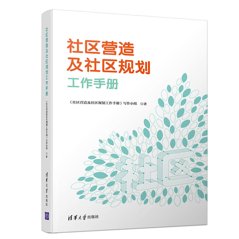 社区营造及社区规划工作手册