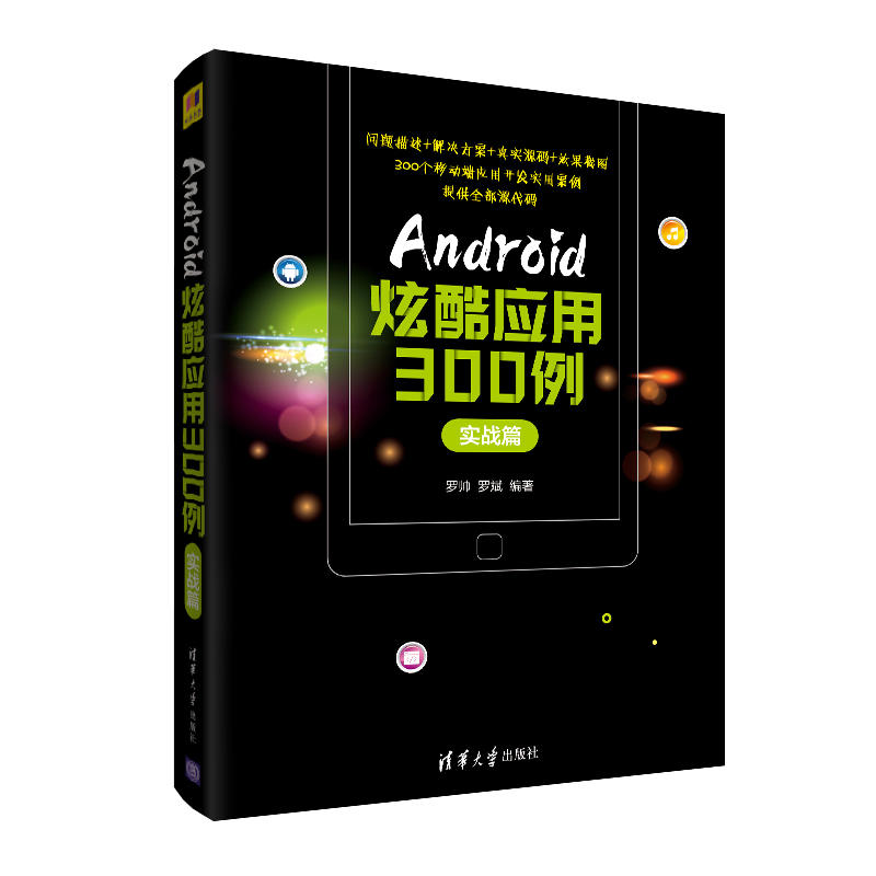 ANDROID炫酷应用300例:实战篇