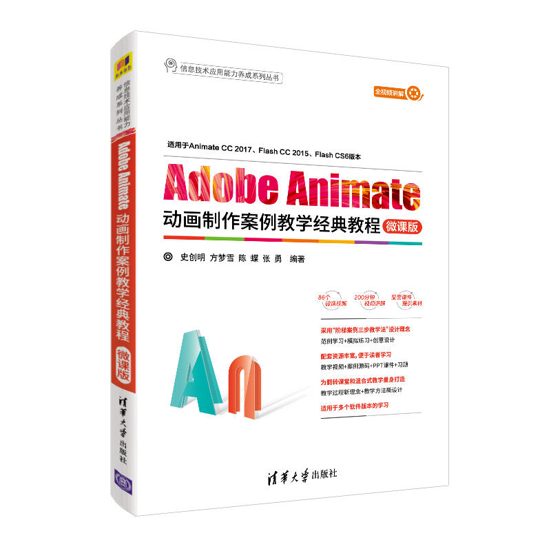 信息技术应用能力养成系列丛书ADOBE ANIMATE动画制作案例教学经典教程(微课版)/史创明