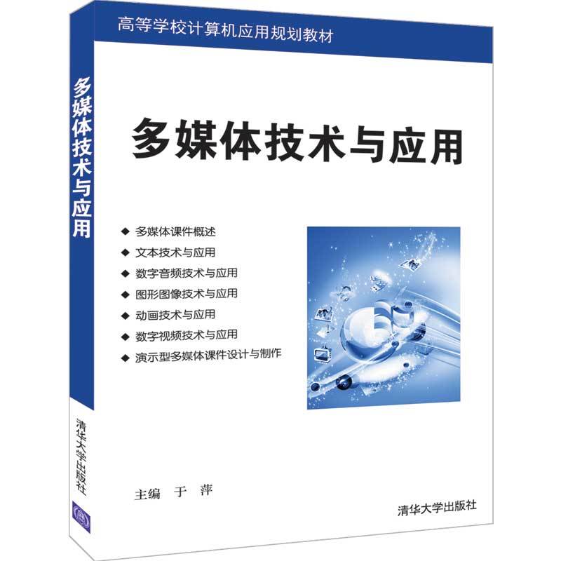 高等学校计算机应用规划教材多媒体技术与应用/于萍