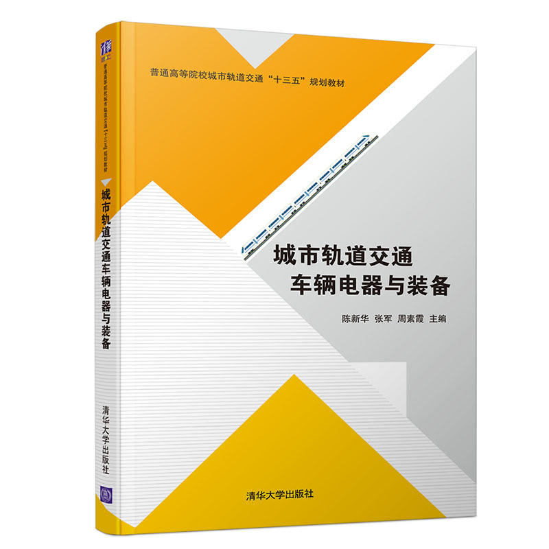 普通高等院校城市轨道交通“十三五”规划教材城市轨道交通车辆电器与装备/陈新华