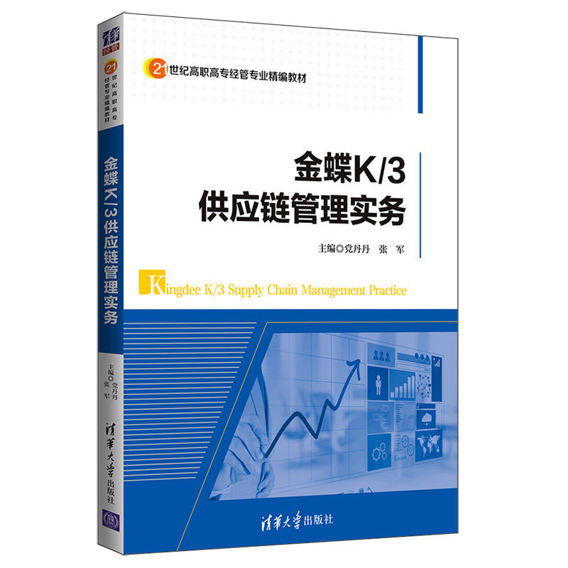 21世纪高职高专经管专业精编教材金蝶K/3供应链管理实务/党丹丹