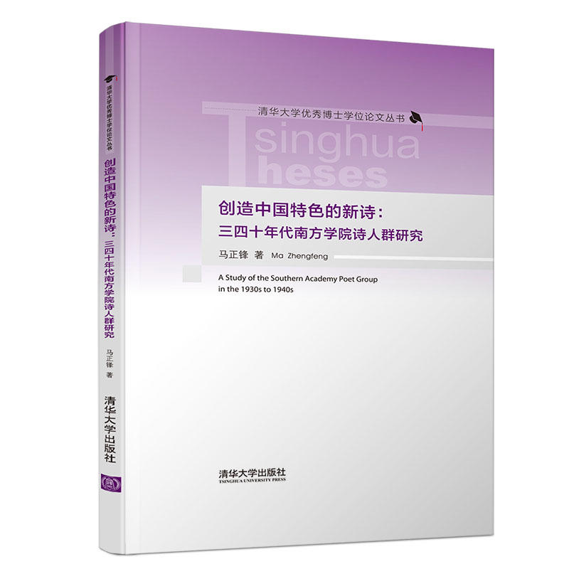 清华大学很好博士学位论文丛书创造中国特色的新诗:三四十年代南方学院诗人群研究