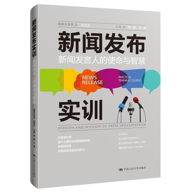 新闻发布实训:新闻发言人的使命与智慧