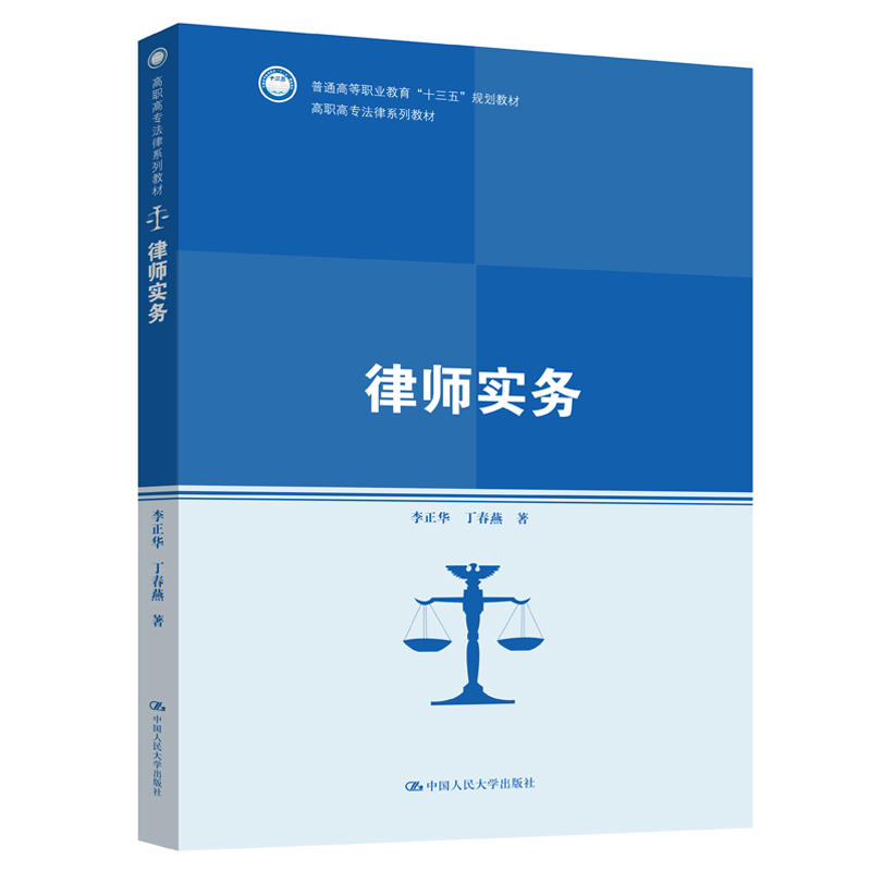 高职高专法律系列教材律师实务/李正华/高职高专法律系列教材;普通高等职业教育十三五规划教材