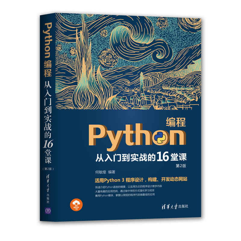 PYTHON编程从入门到实战的16堂课(第2版)