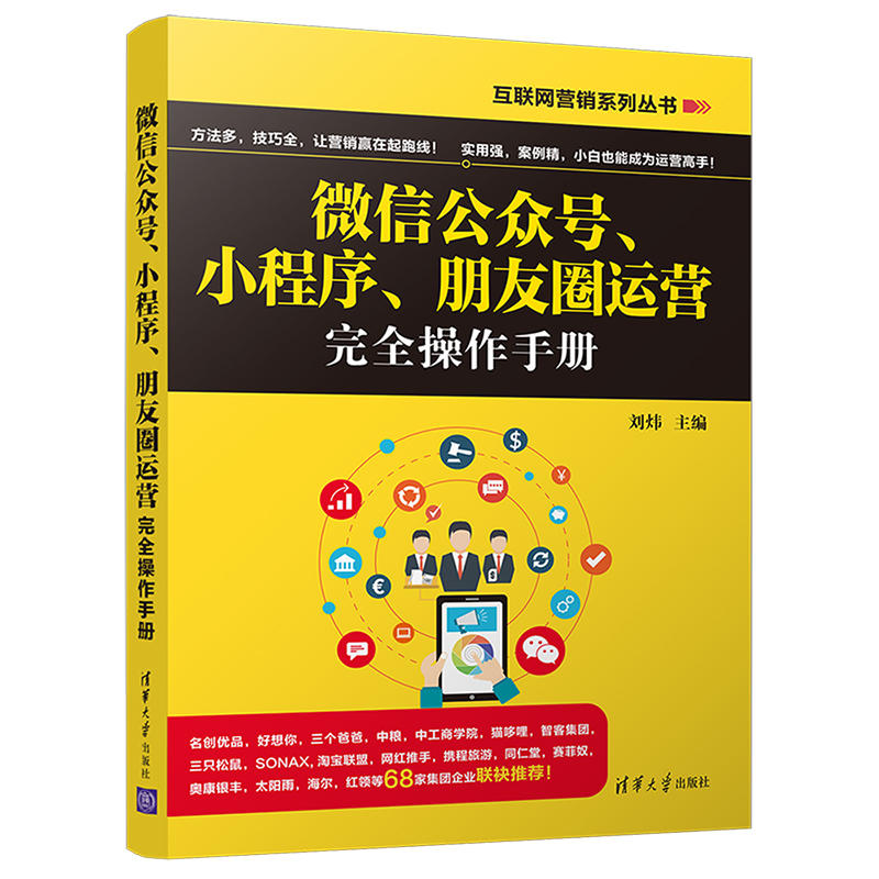 互联网营销系列丛书微信公众号.小程序.朋友圈运营完全操作手册