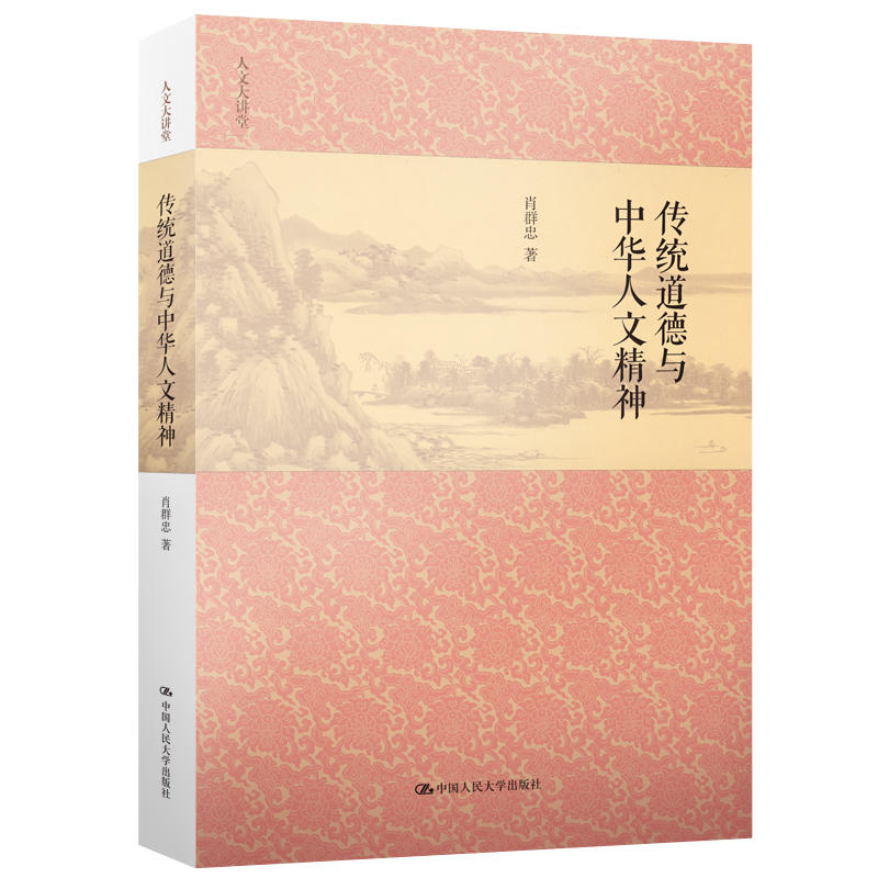 人文大讲堂传统道德与中华人文精神/人文大讲堂