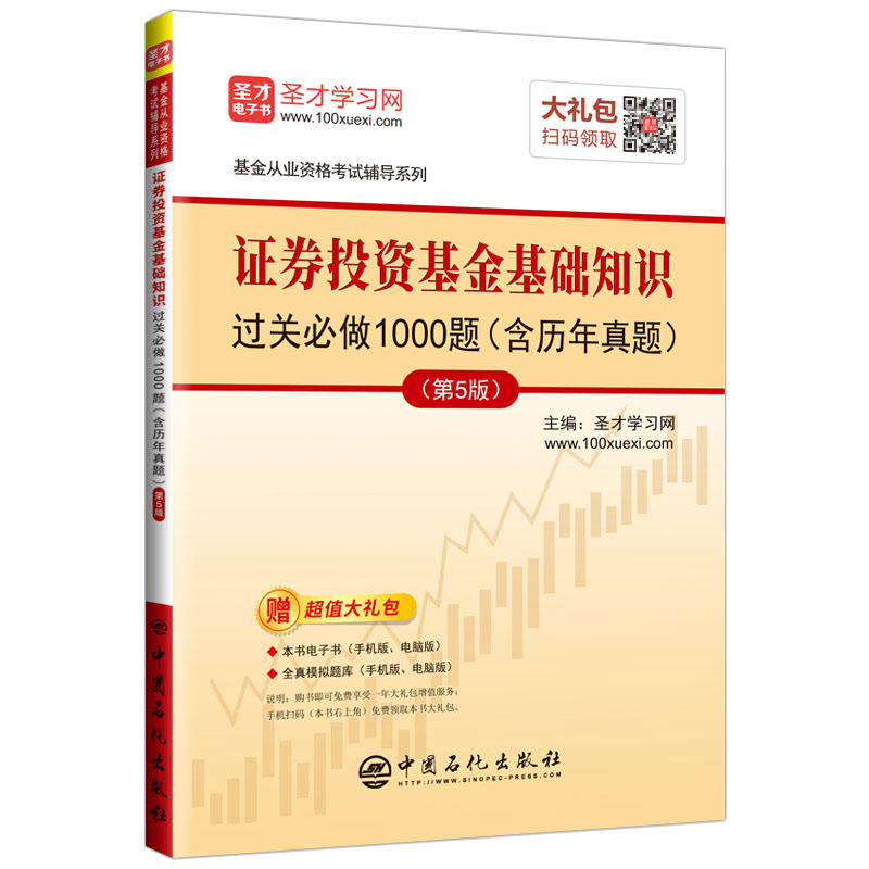 证券投资基金基础知识过关必做1000题(含历年真题)(第5版)