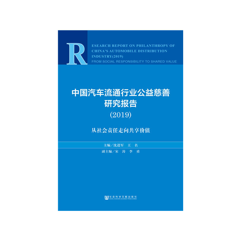 2019中国汽车流通行业公益慈善研究报告:从社会责任走向共享价值