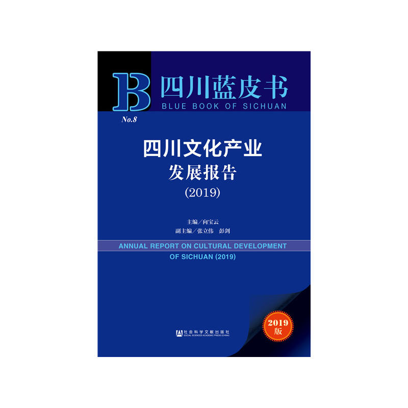 四川蓝皮书(2019)四川文化产业发展报告