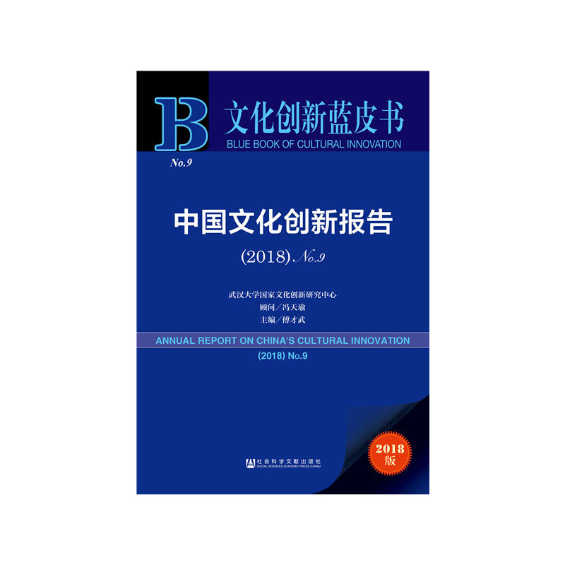 文化创新蓝皮书(2018)中国文化创新报告NO.9