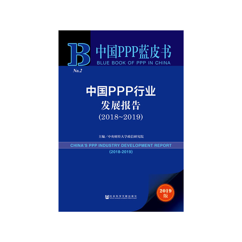 中国PPP蓝皮书(2018-2019)中国PPP行业发展报告