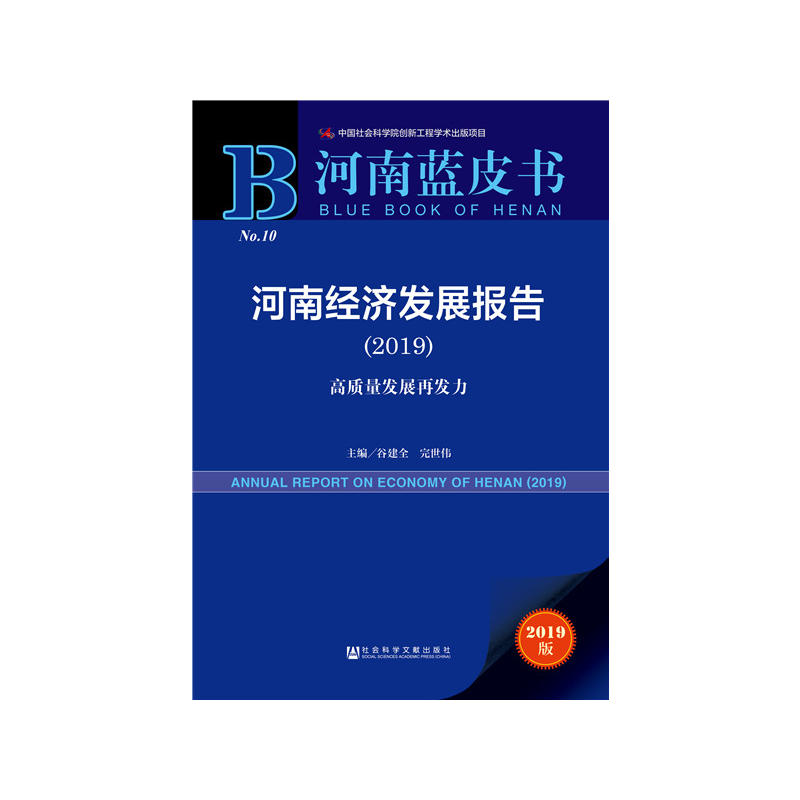 河南蓝皮书(2019)河南经济发展报告