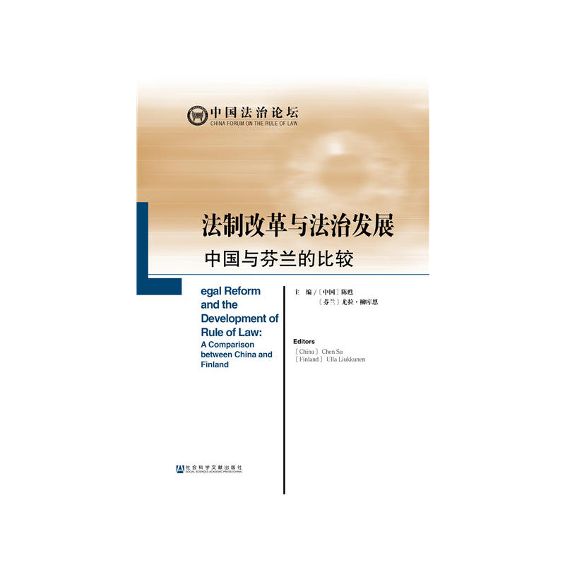 中国法治论坛法制改革与法治发展