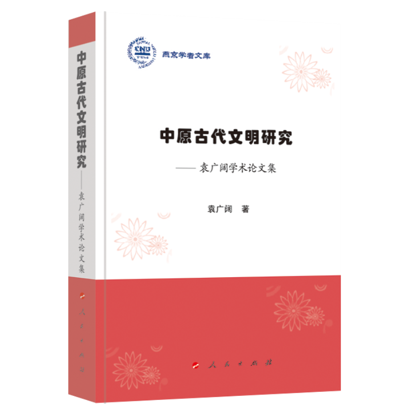 中原古代文明研究-袁广阔学术论文集