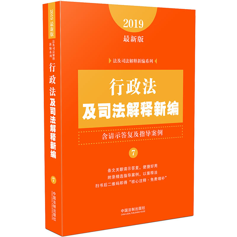 2019-行政法及司法解释新编-7-最新版-含请示答复及指导案例