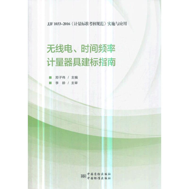 无线电.时间频率计量器具建标指南-JJF 1033-2016《计量标准考核规范》实施与应用