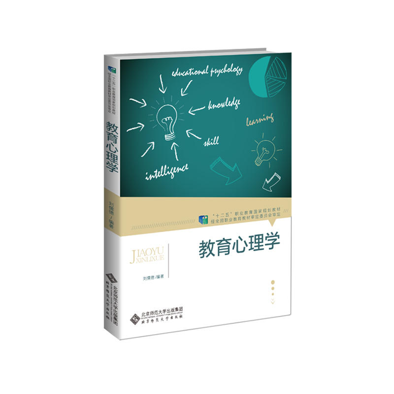 “十二五”职业教育国家规划教材教育心理学/刘儒德