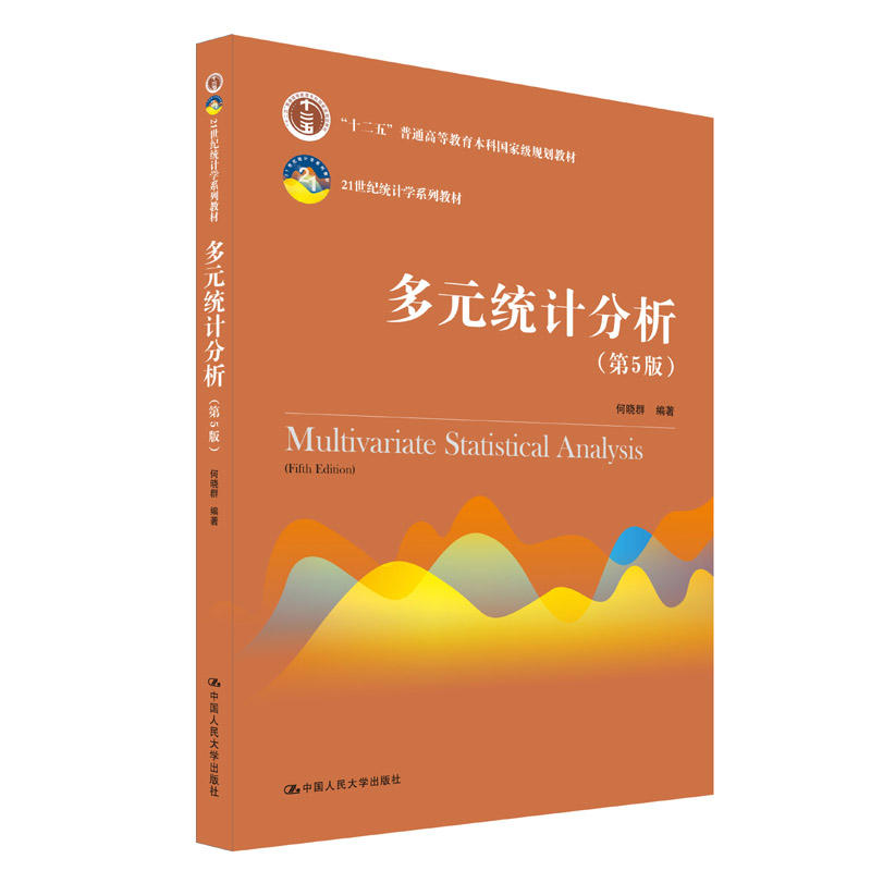 21世纪统计学系列教材多元统计分析(第5版)/何晓群/21世纪统计学系列教材