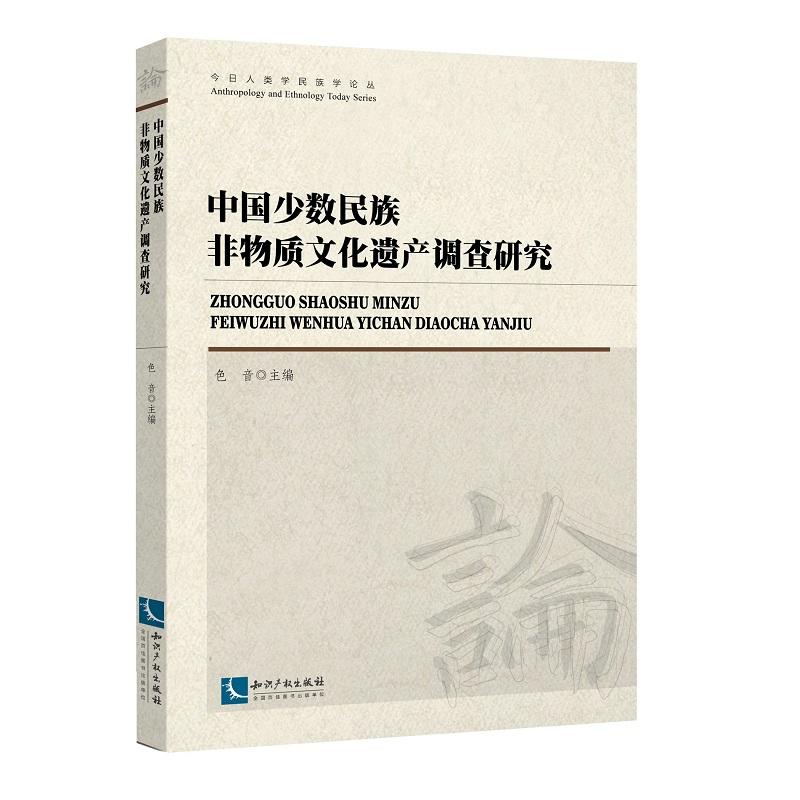 中国少数民族非物质文化遗产调查研究