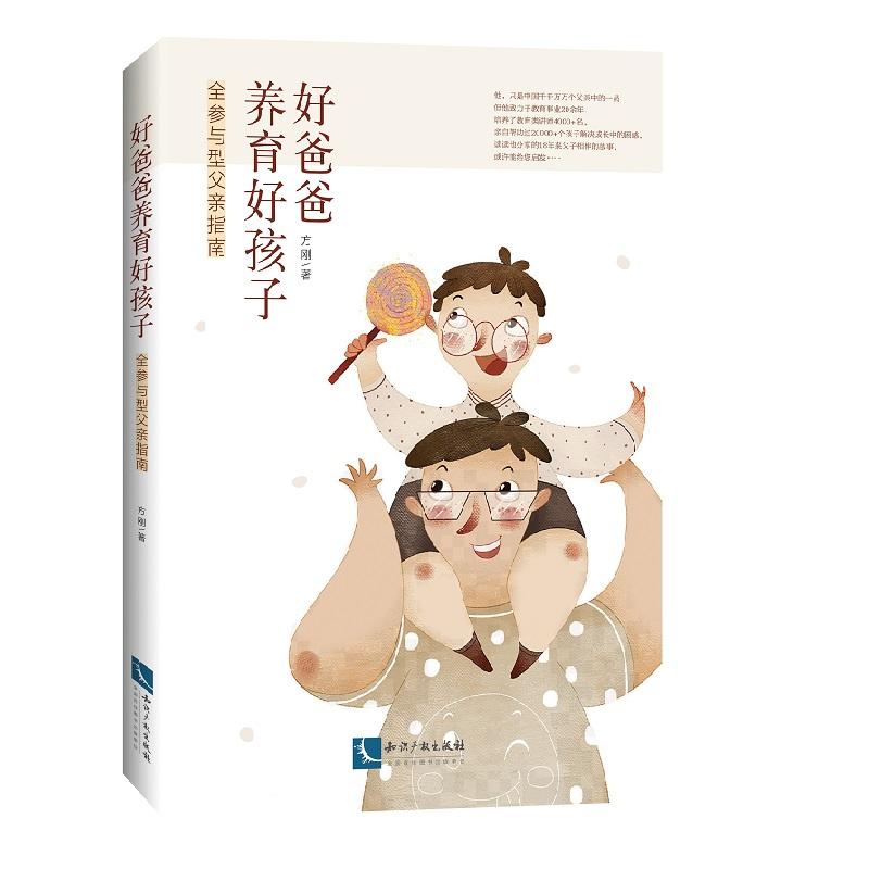 好爸爸养育好孩子:全参与型父亲指南