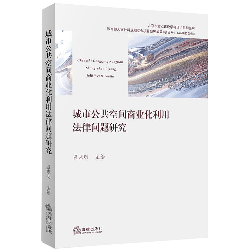 北京市重点建设学科项目系列丛书城市公共空间商业化利用法律问题研究