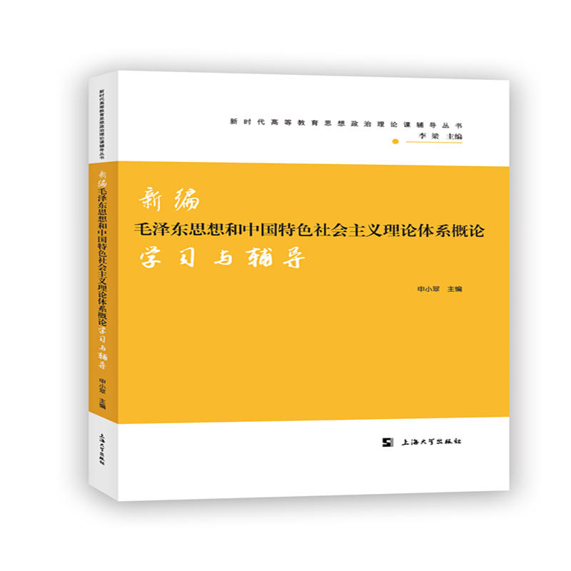 新编毛泽东思想和中国特色社会主义理论体系概论学习与辅导