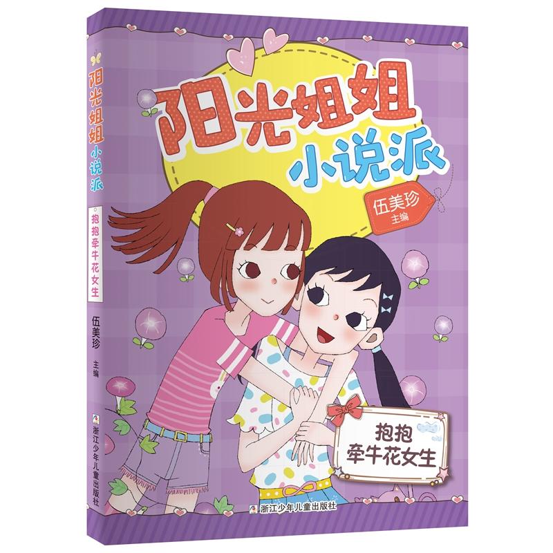 阳光姐姐小说派抱抱牵牛花女生/阳光姐姐小说派