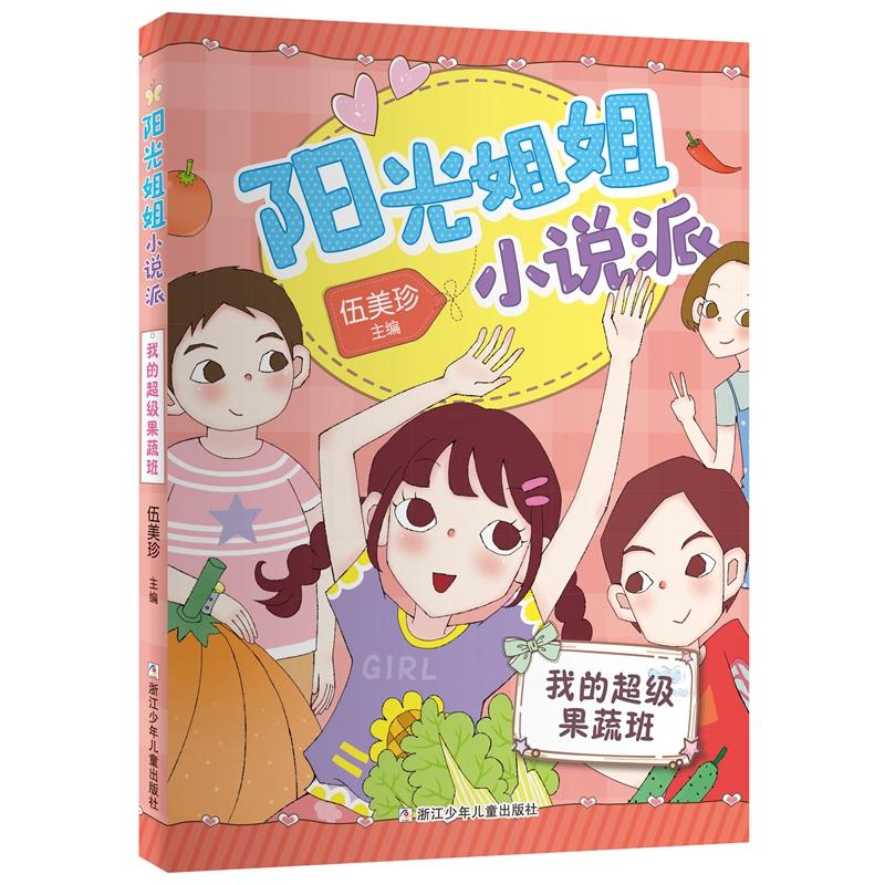 阳光姐姐小说派我的超级果蔬班/阳光姐姐小说派