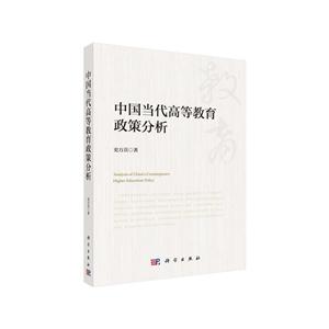 中国当代高等教育政策分析