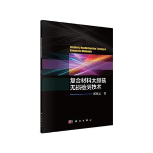 复合材料太赫兹无损检测技术
