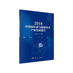 018-中国同位素与辐射技术产业发展报告"